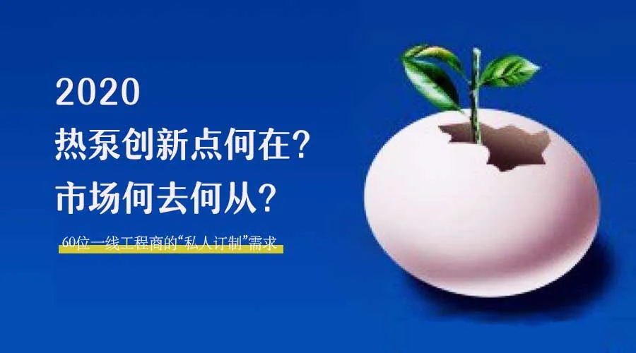 2020何去何從？！*全解讀空氣源熱泵12大領(lǐng)域創(chuàng)新之路